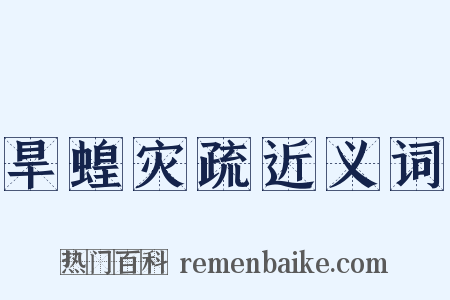 旱蝗灾疏近义词是什么意思的图片